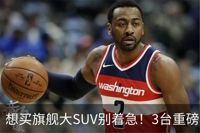 想买旗舰大SUV别着急！3台重磅新车在路上：全是大厂造