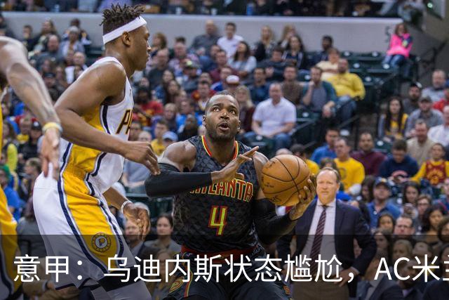 意甲：乌迪内斯状态尴尬，AC米兰体能受限
