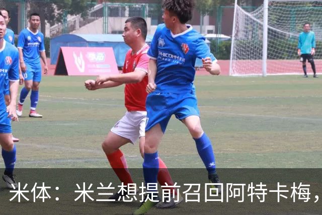 米体：米兰想提前召回阿特卡梅，但需要里昂同意并补偿